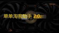 单单淘客助手 2.0.0.85 官方版