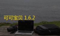 可可宝贝 1.6.2 官方版