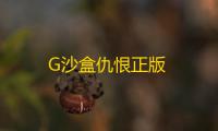 G沙盒仇恨正版