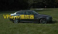 VPlayer播放器 人气热度
：37℃